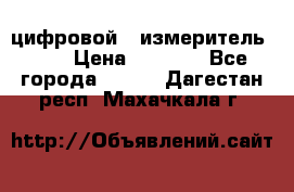 цифровой   измеритель     › Цена ­ 1 380 - Все города  »    . Дагестан респ.,Махачкала г.